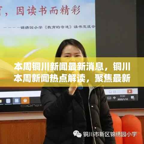 铜川新闻热点聚焦,本周最新消息解读与观点探析