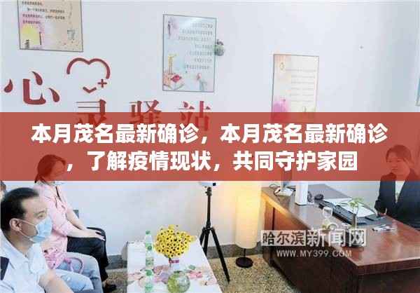 茂名本月最新确诊疫情,共同守护家园,了解疫情现状