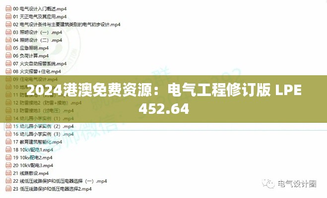 2024港澳免费资源：电气工程修订版 LPE452.64
