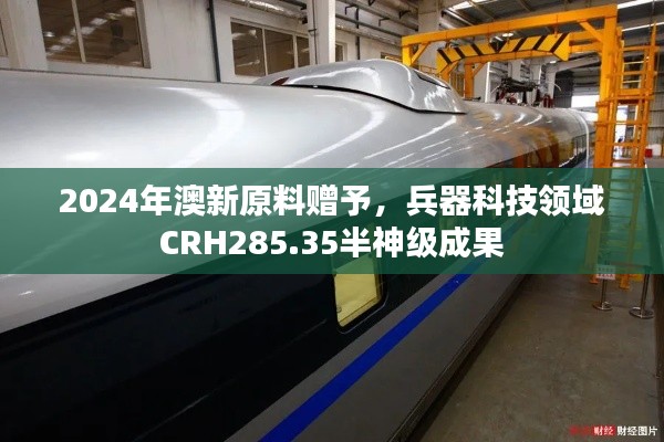 2024年澳新原料赠予,兵器科技领域CRH285.35半神级成果