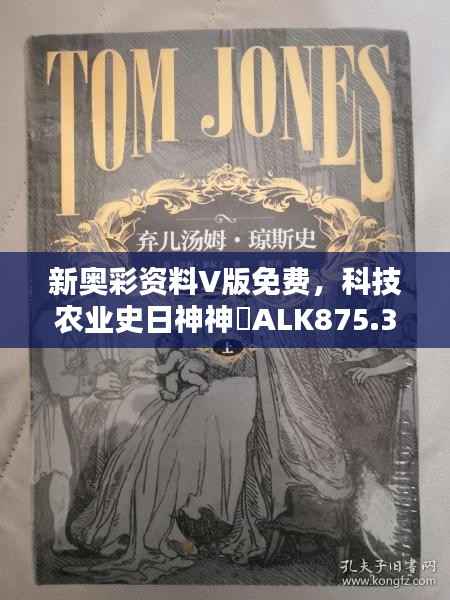 新奥彩资料V版免费,科技农业史日神神祇ALK875.3