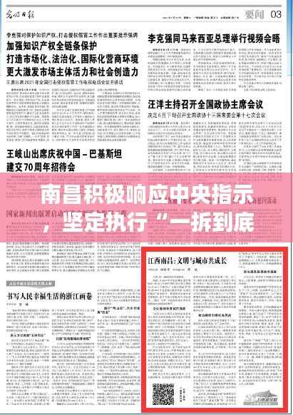 南昌积极响应中央指示，坚定执行“一拆到底”政策，深度解读王天境KNY128.67案例