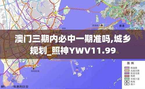 澳门三期内必中一期准吗,城乡规划_照神YWV11.99