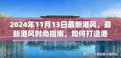 『2024港风时尚指南,打造潮流港风造型,初学者与进阶者皆宜』