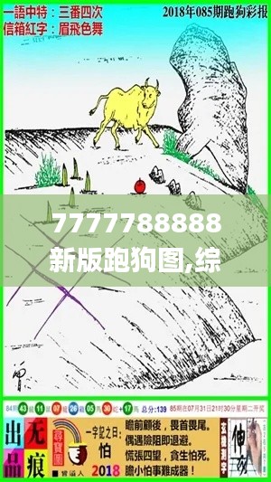 7777788888新版跑狗图,综合评估分析_未来版AWD553.8