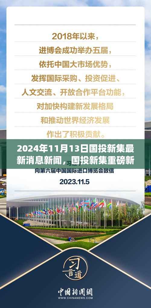 国投新集最新动态揭秘,重磅新闻速递,2024年11月13日最新消息