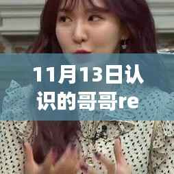 遇见哥哥Red Velvet,探秘小巷美食与独特风味之旅