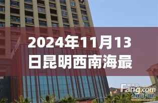 探秘昆明西南海,小巷深处的独特风味与特色小店新动态(2024年11月13日)