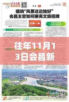 会昌新闻专报，科技前沿引领未来生活革新，全新智能产品亮相11月13日会昌新闻最新消息