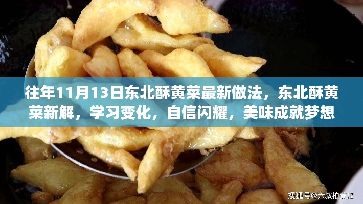 东北酥黄菜新做法揭秘,自信闪耀,美味成就梦想!
