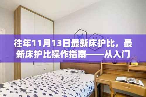 最新床护比操作指南,从入门到精通,适用于初学者及进阶用户全攻略