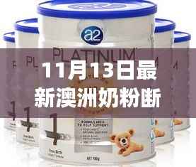 澳洲奶粉断货现象深度解析,探析原因、影响及各方观点剖析