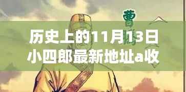 历史上的11月13日与小四郎最新地址a收藏家,深度剖析与观点论述