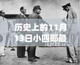 历史上的11月13日与小四郎最新地址a收藏家,深度剖析与观点论述