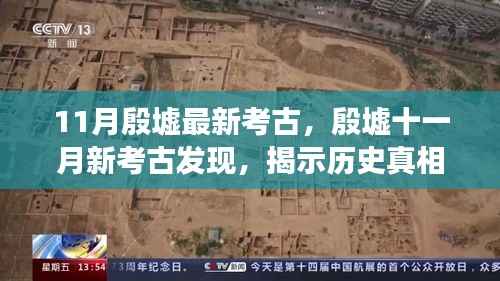 殷墟十一月新考古发现,探寻历史真相与学术争议揭秘