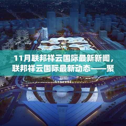 聚焦11月联邦祥云国际最新新闻及动态