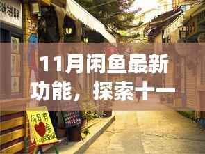 探索闲鱼最新功能,十一月特色小店深度体验与发现