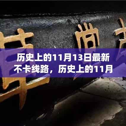 探寻神秘事件的不卡线路之旅,历史上的11月13日揭秘日