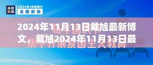 戴旭最新博文,拥抱变化,学习铸就自信之源(2024年11月13日)