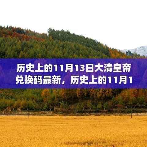历史上的11月13日,大清皇帝也爱旅行兑换码,自然美景探索之旅