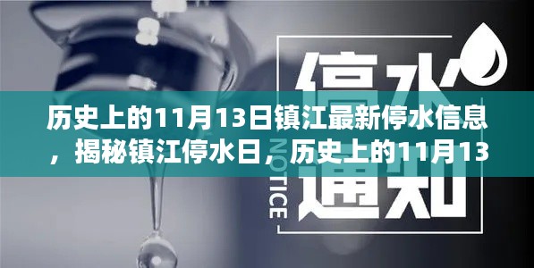 镇江停水日揭秘,历史上的11月13日与最新停水信息全解析