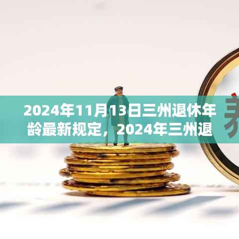 三州退休年龄最新规定解析,影响与准备(2024年)