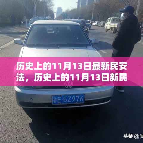 深度解析与观点阐述,历史上的新民安法及其影响(11月13日篇)