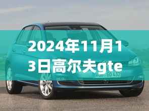 高尔夫GTE 2024最新动态深度解析与观点阐述,最新消息与趋势展望
