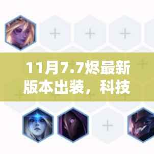 揭秘科技巅峰,揭秘最新烬版本出装引领智能生活革新未来