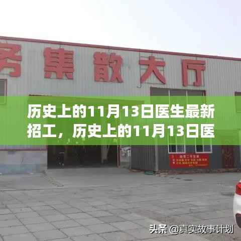 历史上的11月13日医生招工全攻略，最新岗位信息及应聘指南