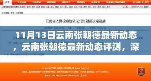 云南张朝德最新动态深度解析,特性、体验与目标用户群体分析