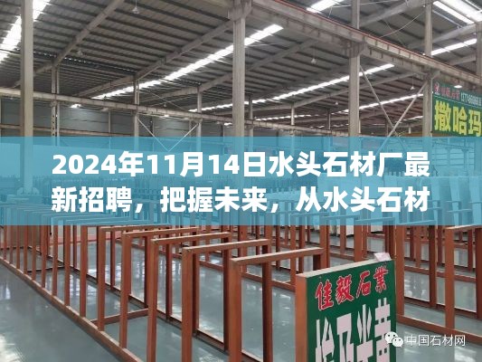 2024年水头石材厂新起点启航,把握未来,励志招聘之旅