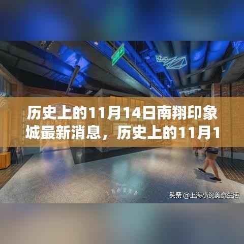 历史上的11月14日南翔印象城揭秘,最新动态与深度评测报告