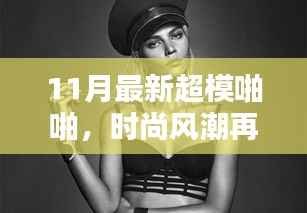 揭秘时尚风潮背后的秘密，揭秘超模啪啪背后的故事