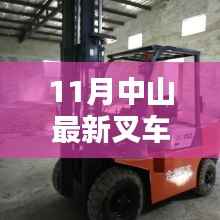 11月中山叉车招聘热点,行业现状与个人择业选择探讨