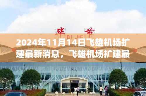 2024年11月14日飞雄机场扩建最新进展与动态