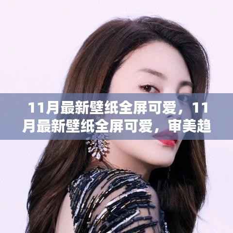 11月最新全屏可爱壁纸,审美趋势与个人选择