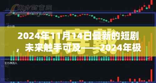 未来科技之光，极致体验短剧智影生活，瞬间魅力展现未来触手可及的未来世界