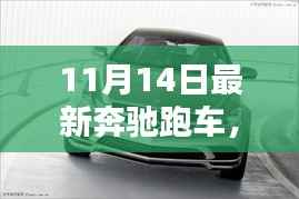 奔驰跑车，速度与情感的完美融合，日常温馨与跑车魅力的碰撞（11月14日最新款）