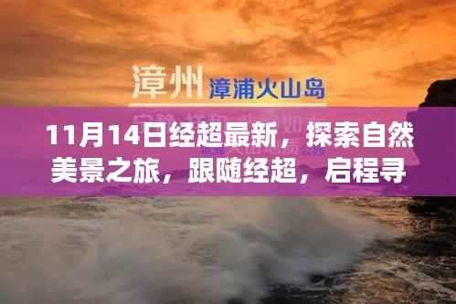 跟随经超的11月自然探索之旅,启程寻找宁静与平和的新篇章