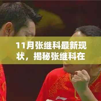 揭秘张继科11月最新现状，荣耀与挑战同在