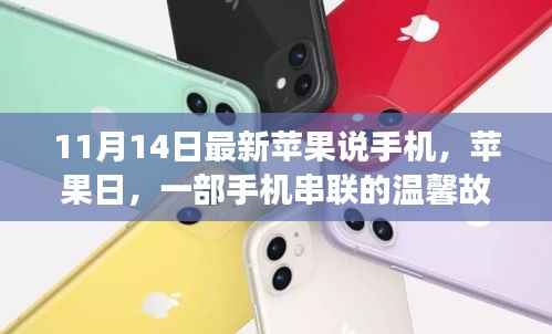 苹果日,手机串联的温馨故事与最新动态解读