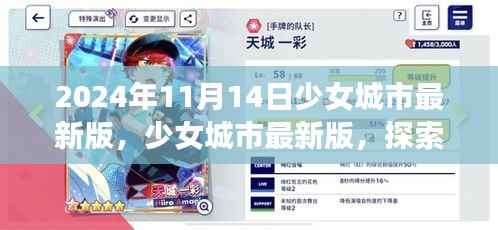 少女城市最新版,梦幻世界探索与无限可能体验(2024年11月14日)