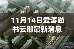 揭秘宝藏之地，爱涛尚书云邸最新消息与隐藏特色小店曝光（最新更新）