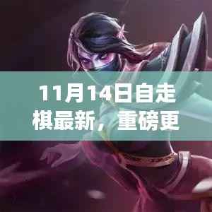 11月14日自走棋全新版本上线，策略魅力大升级！