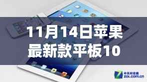 苹果最新款平板10,家庭欢聚日的温馨之选