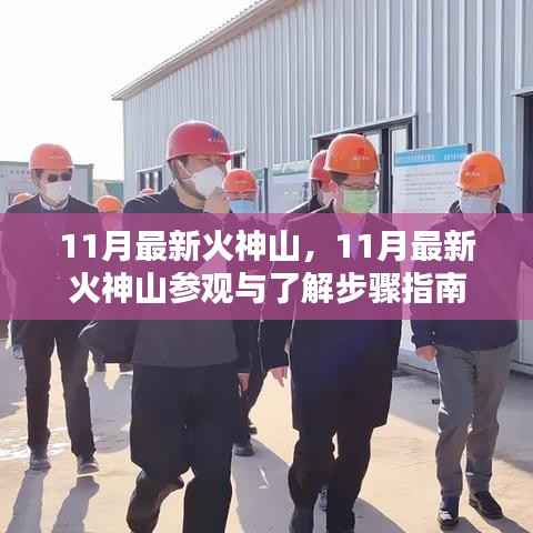 11月最新火神山参观指南，探索与了解步骤