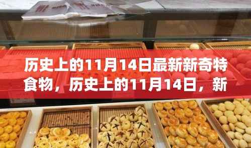 历史上的新奇特食物探索之旅，揭秘11月14日的独特美食记忆