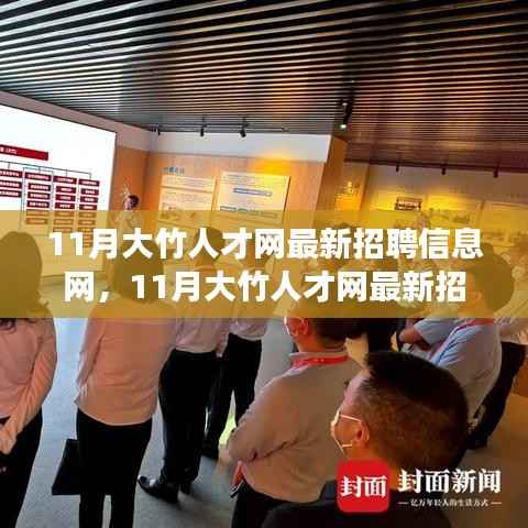 11月大竹人才网最新招聘信息汇总,职场人的首选招聘平台