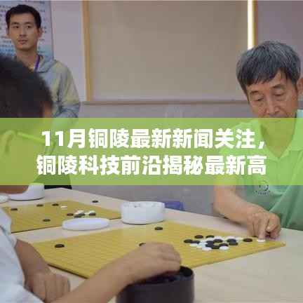 铜陵科技前沿揭秘,最新高科技产品引领未来生活潮流,11月铜陵新闻聚焦